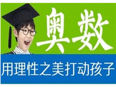 新余奥数辅导老师哪里找？